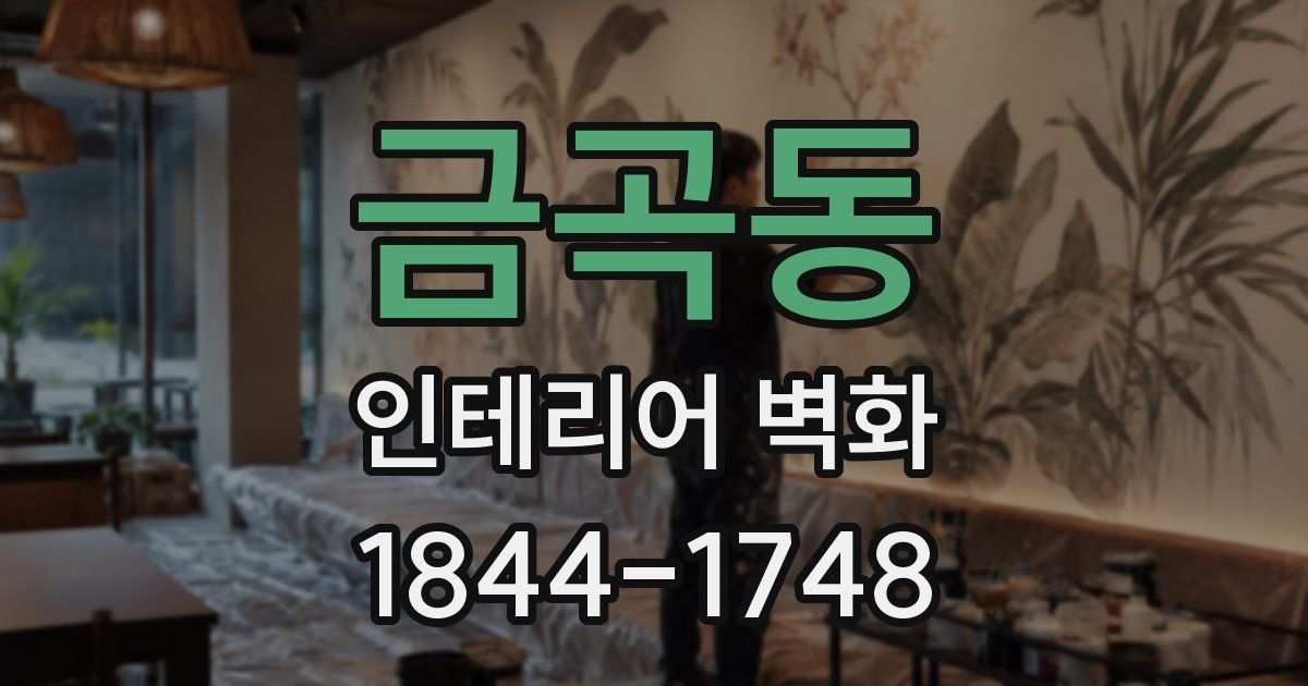 금곡동 인테리어 벽화