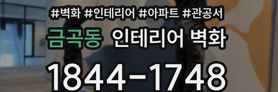 금곡동 인테리어 벽화