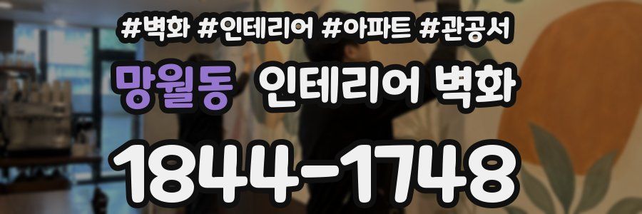 망월동 인테리어 벽화