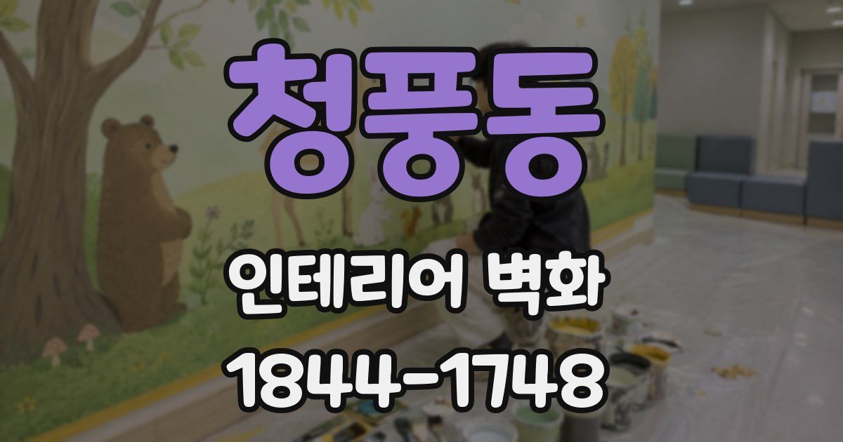 청풍동 인테리어 벽화