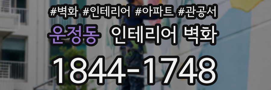 운정동 인테리어 벽화