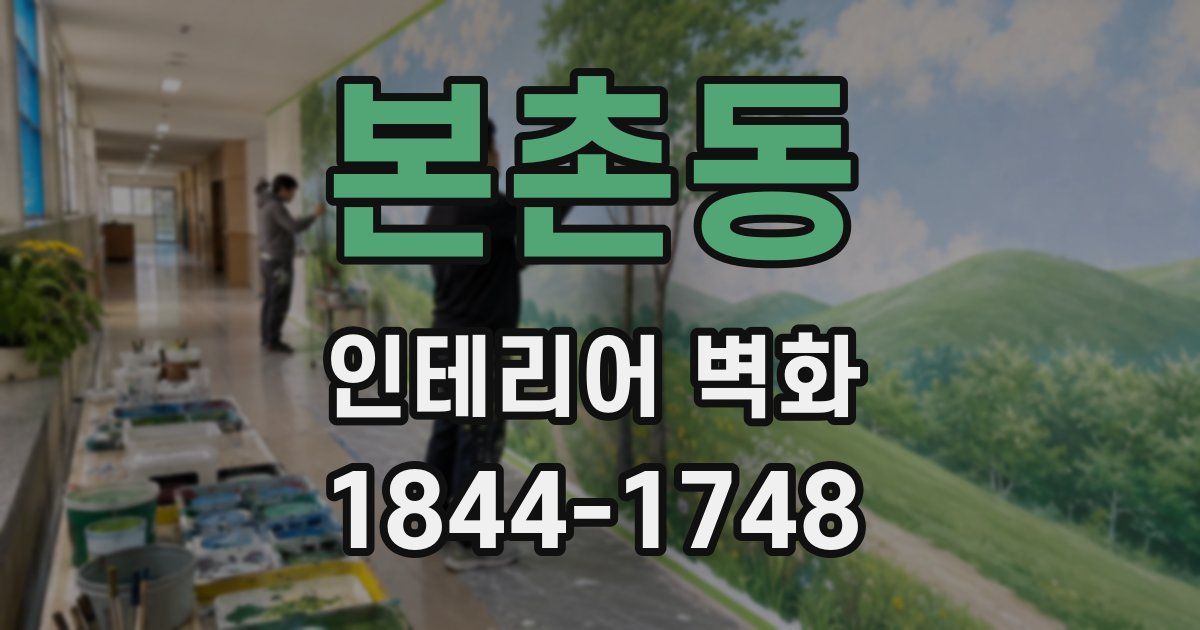 본촌동 인테리어 벽화
