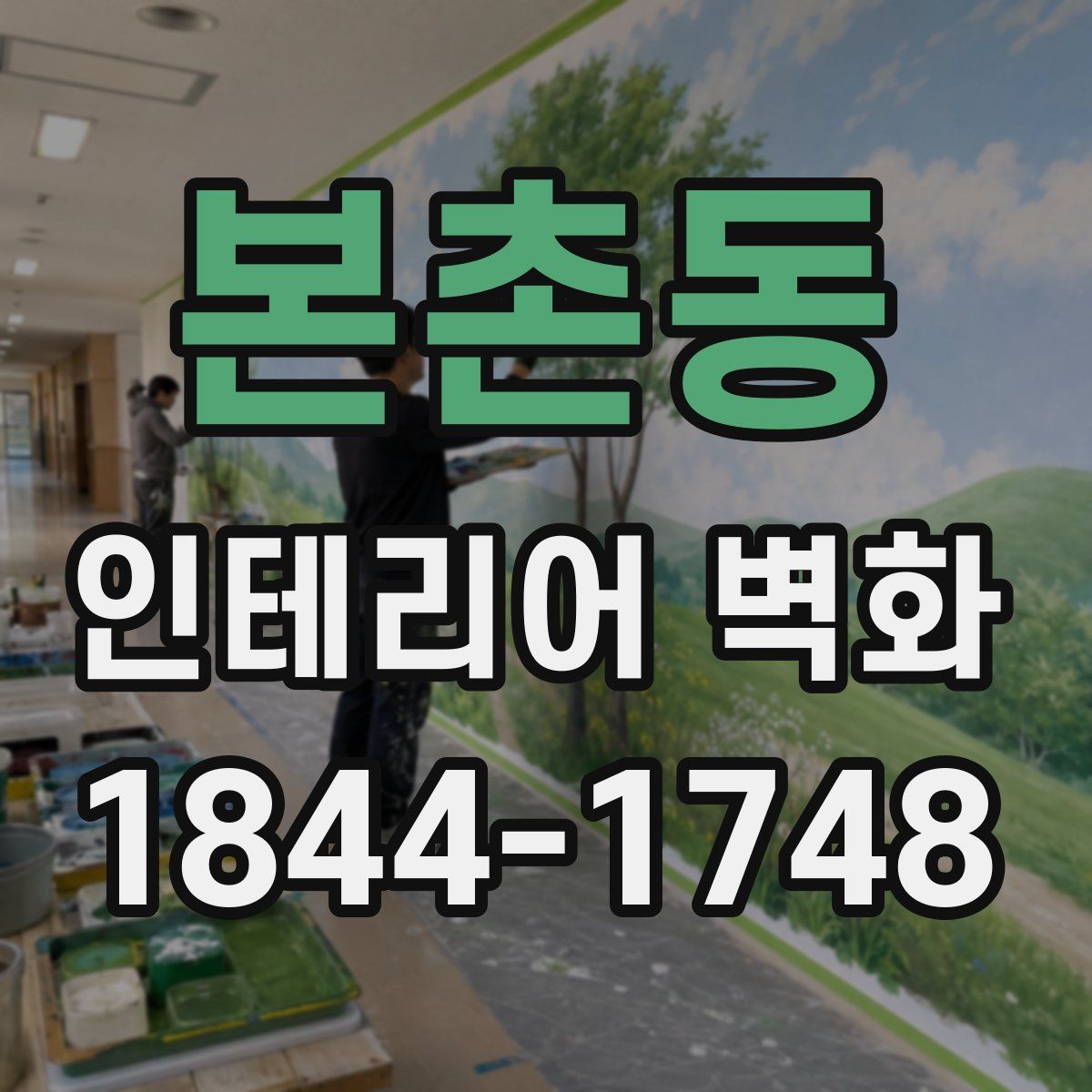본촌동 인테리어 벽화