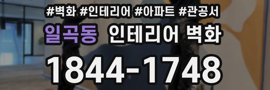 일곡동 인테리어 벽화