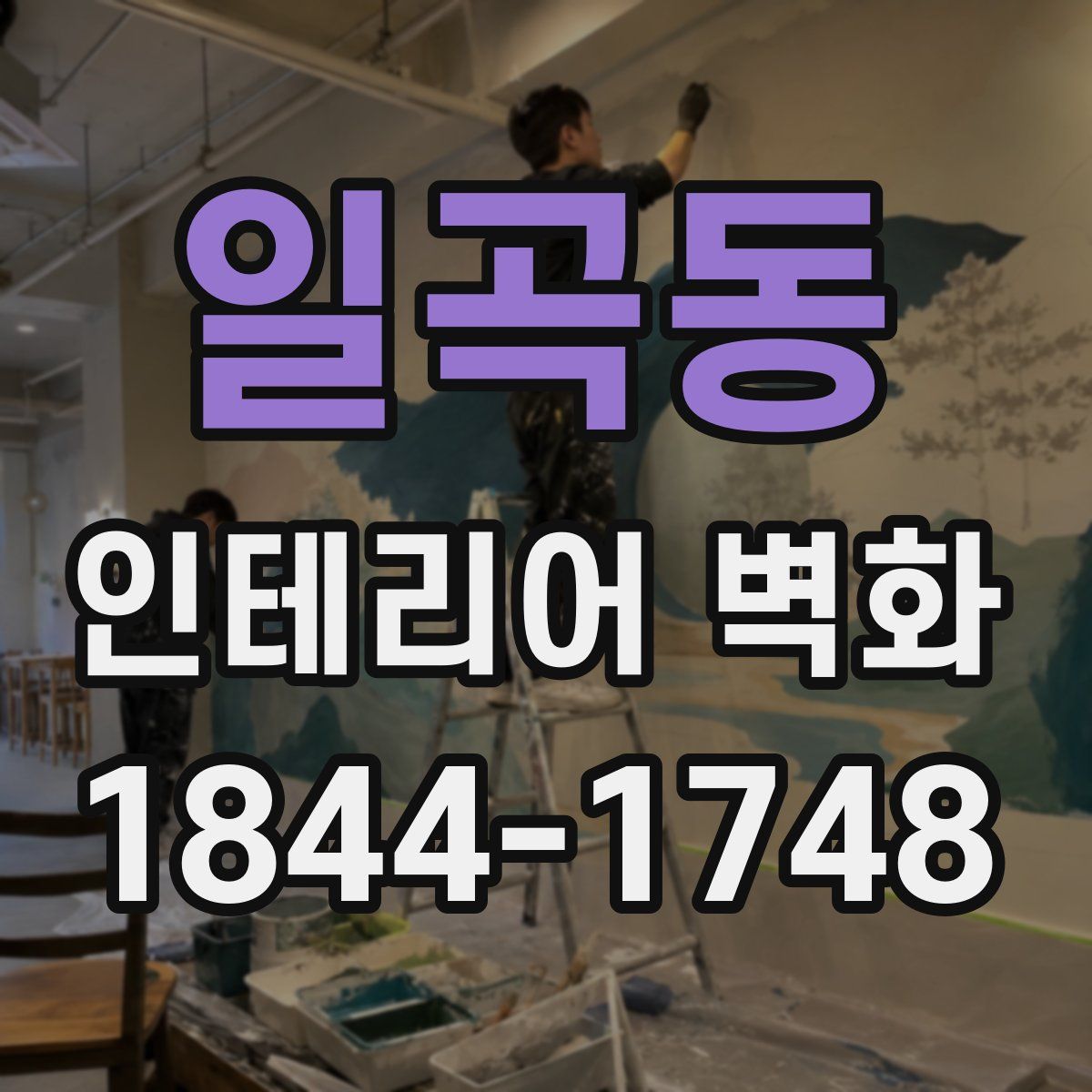 일곡동 인테리어 벽화