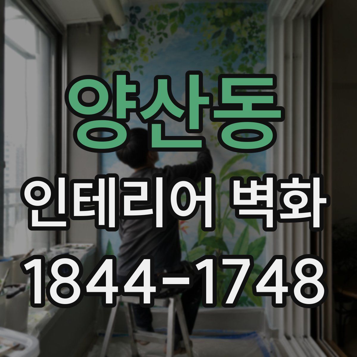양산동 인테리어 벽화