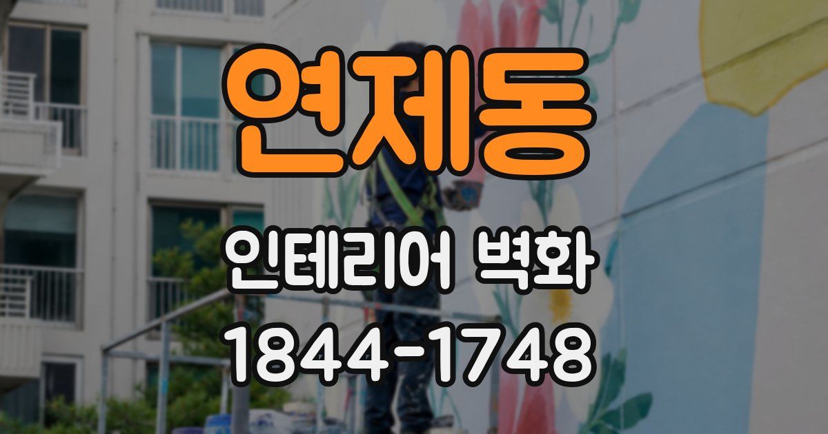 연제동 인테리어 벽화