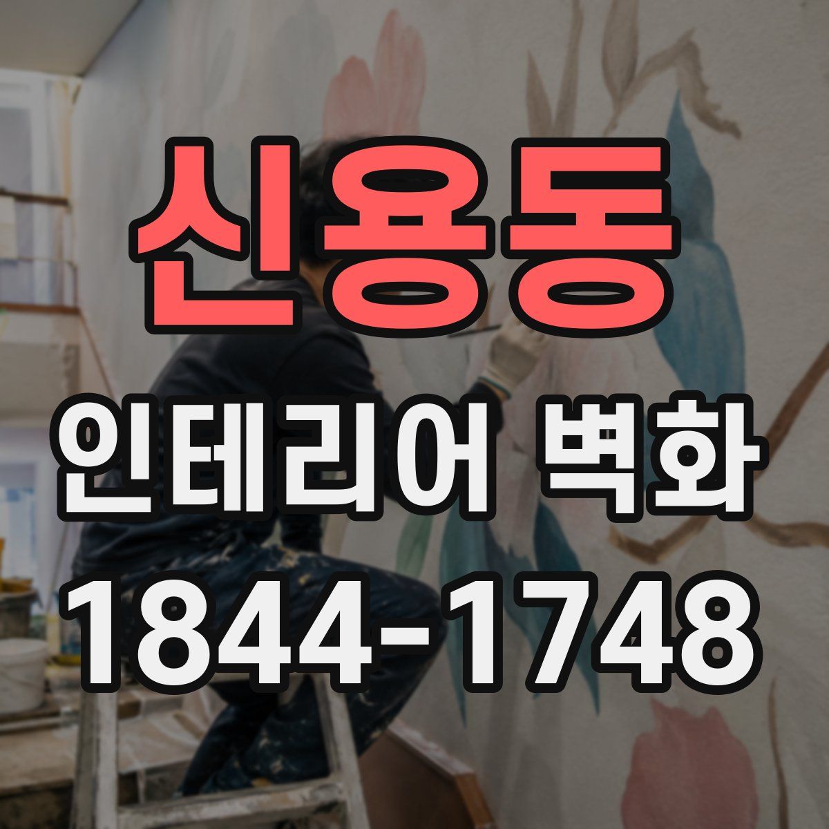 신용동 인테리어 벽화