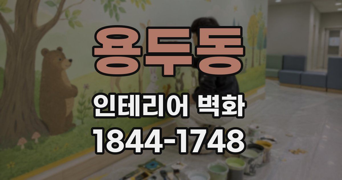 용두동 인테리어 벽화