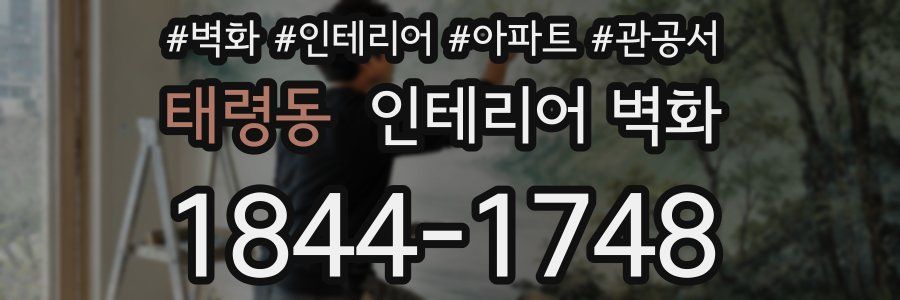 태령동 인테리어 벽화
