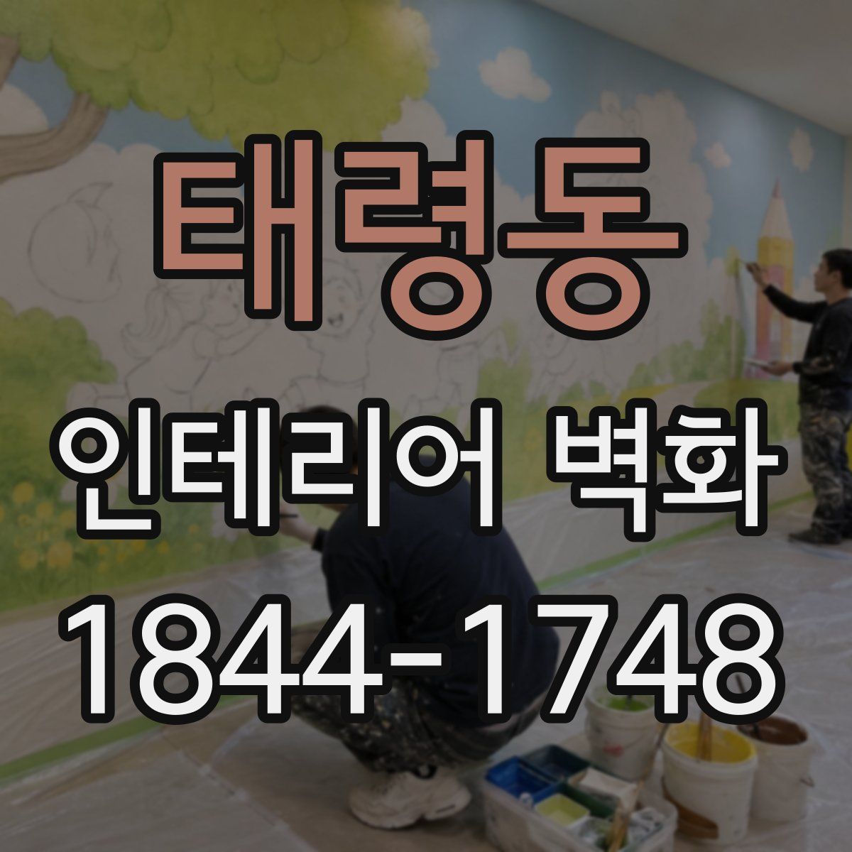 태령동 인테리어 벽화