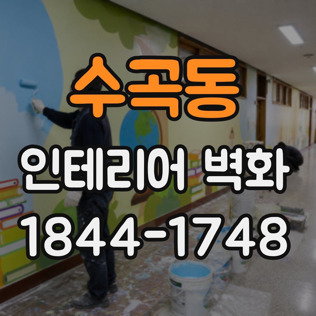 수곡동 인테리어 벽화