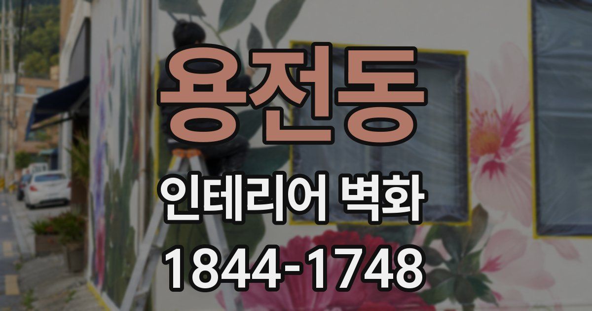 용전동 인테리어 벽화