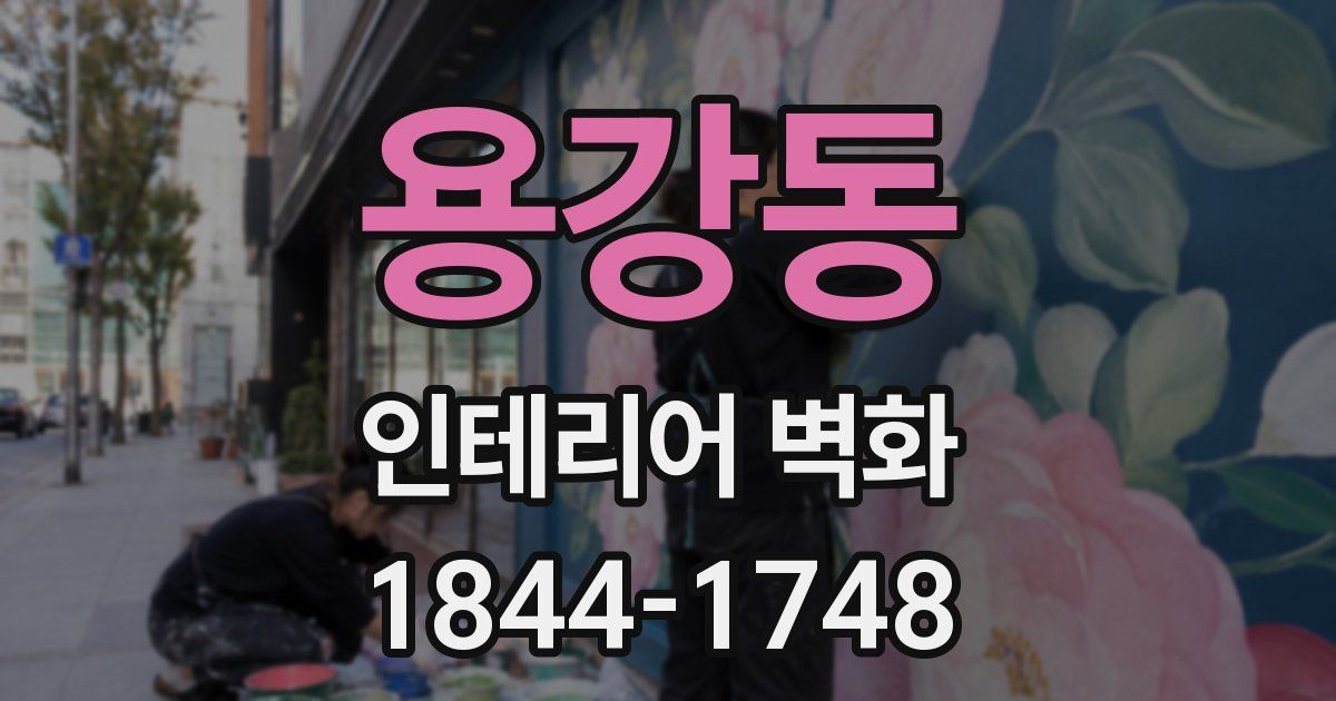 용강동 인테리어 벽화