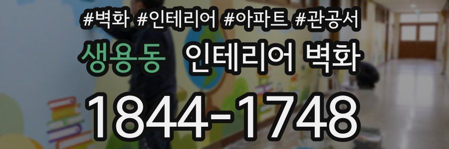 생용동 인테리어 벽화