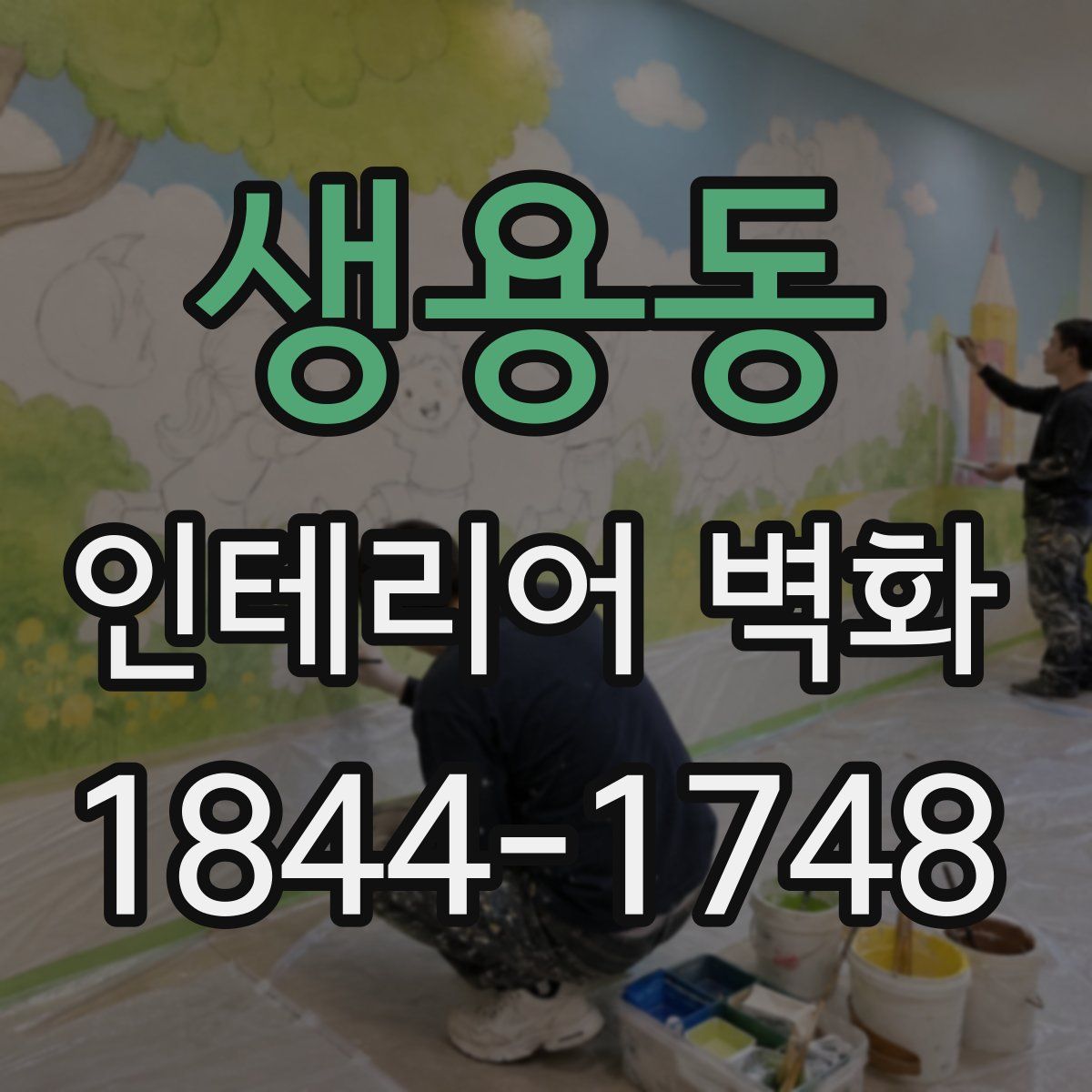 생용동 인테리어 벽화