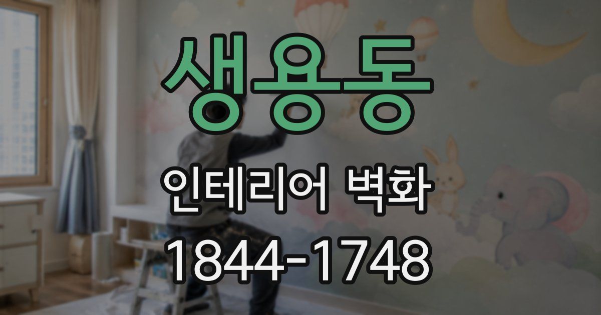 생용동 인테리어 벽화