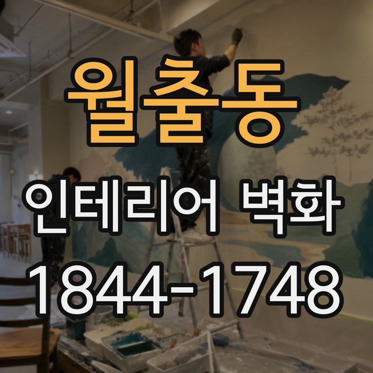 월출동 인테리어 벽화