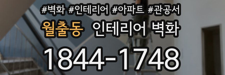 월출동 인테리어 벽화