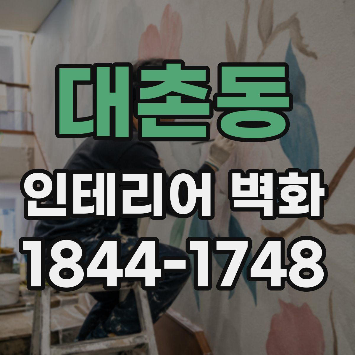 대촌동 인테리어 벽화