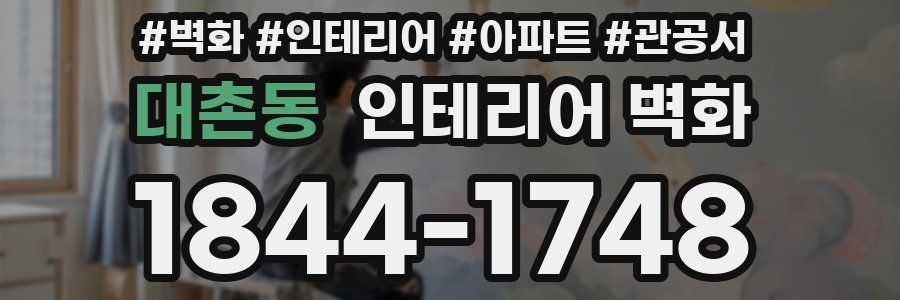대촌동 인테리어 벽화