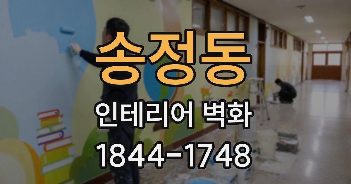 송정동 인테리어 벽화