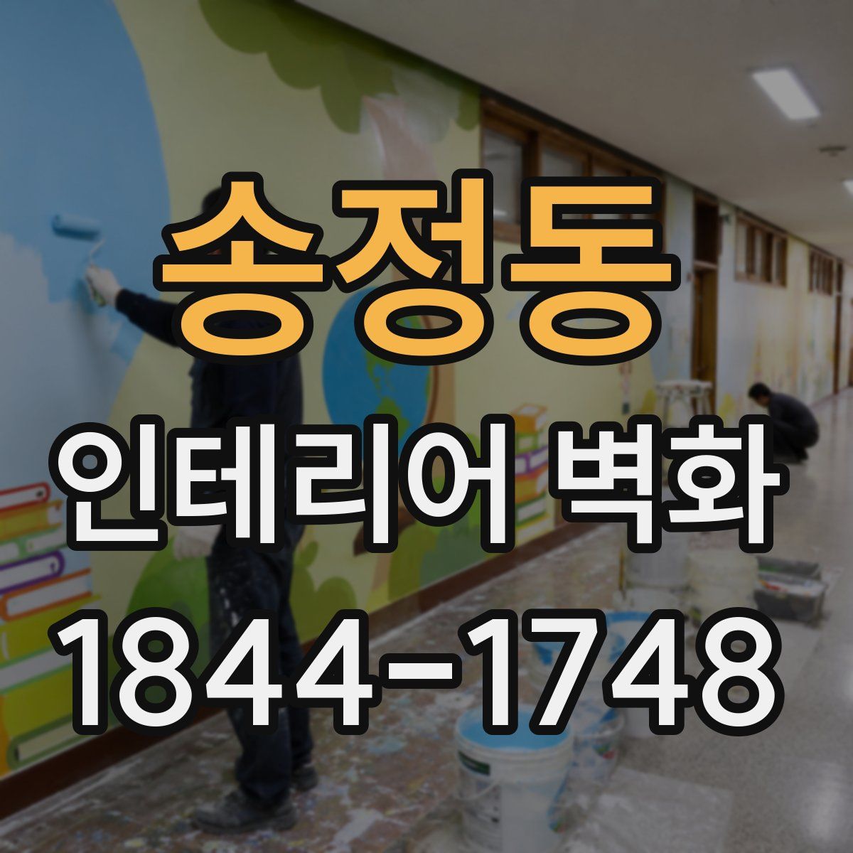 송정동 인테리어 벽화