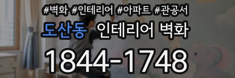 도산동 인테리어 벽화