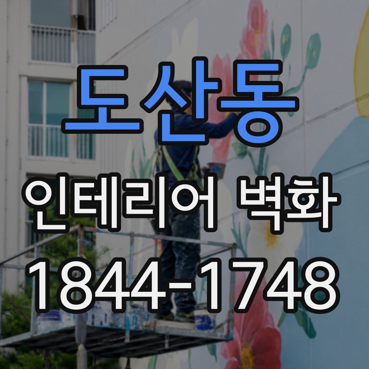 도산동 인테리어 벽화