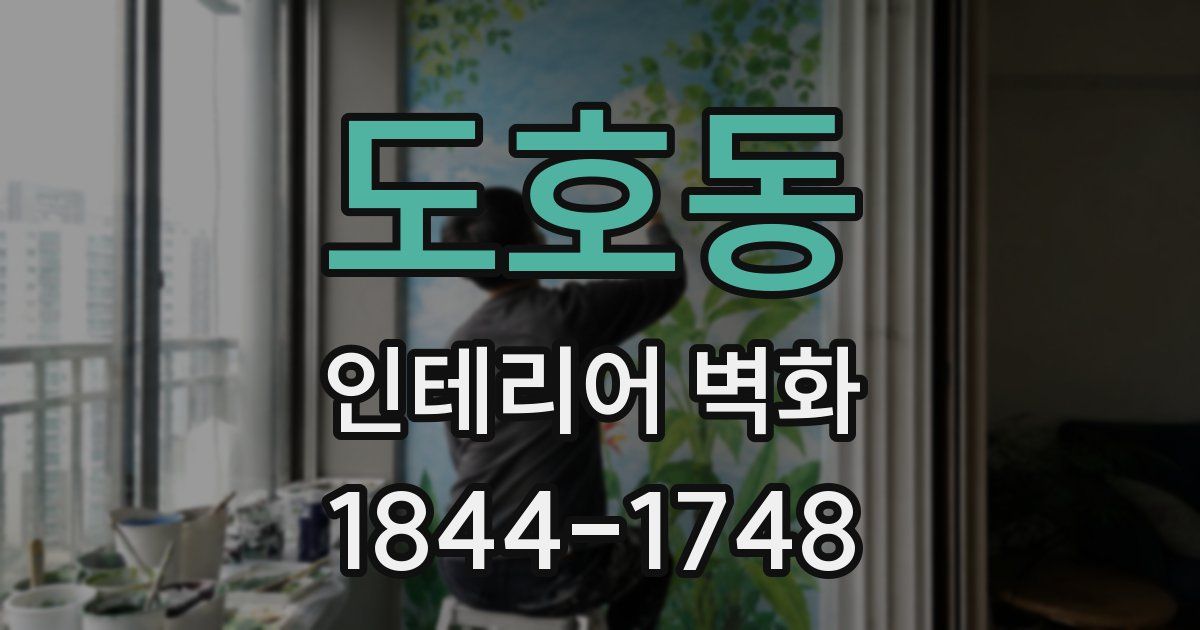 도호동 인테리어 벽화