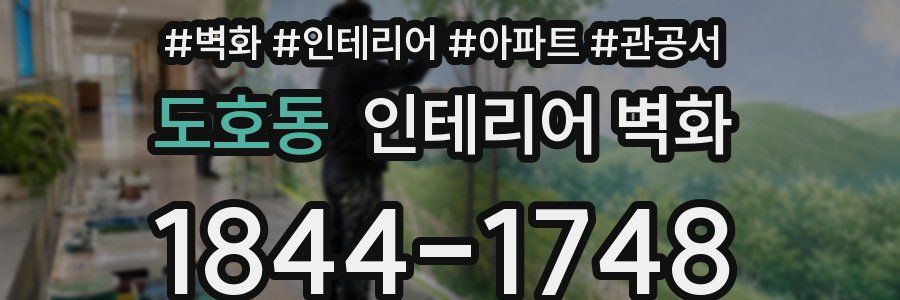 도호동 인테리어 벽화