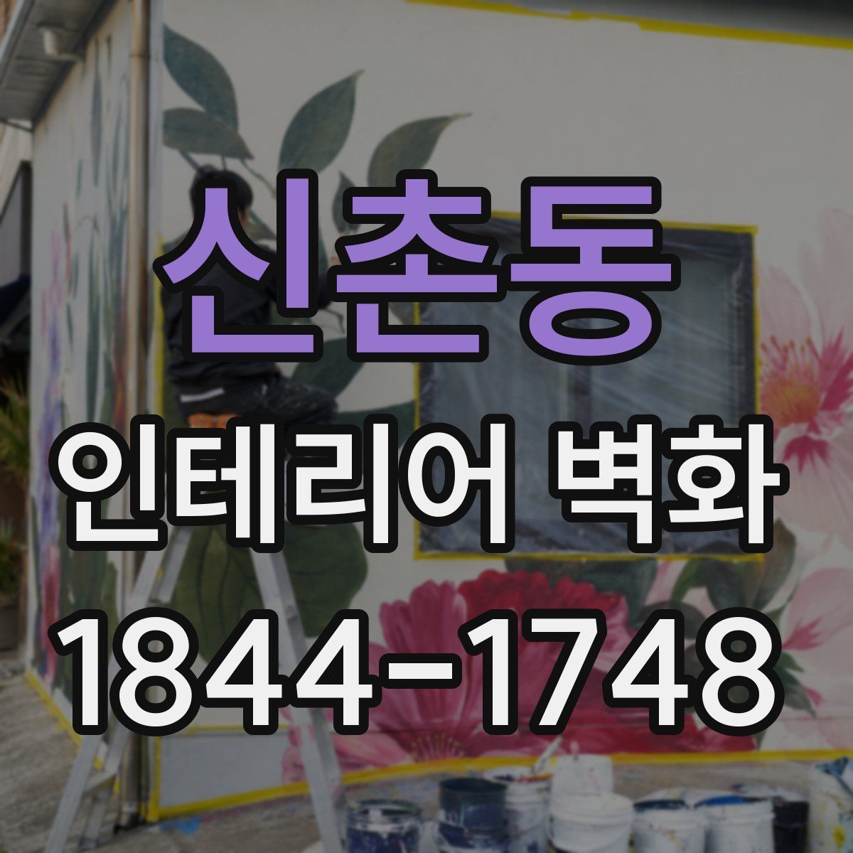신촌동 인테리어 벽화
