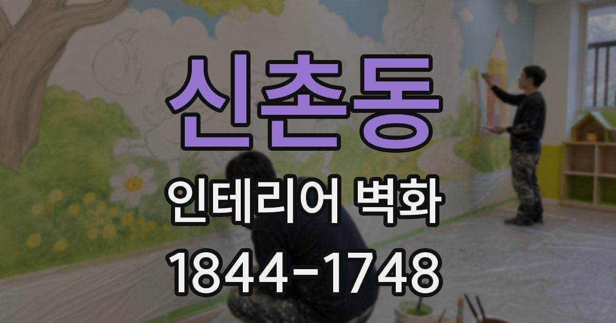 신촌동 인테리어 벽화