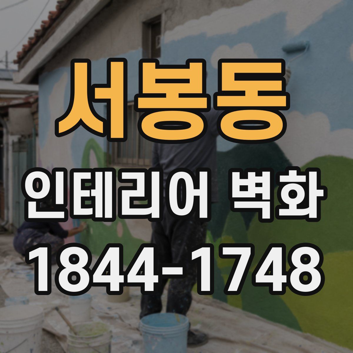 서봉동 인테리어 벽화