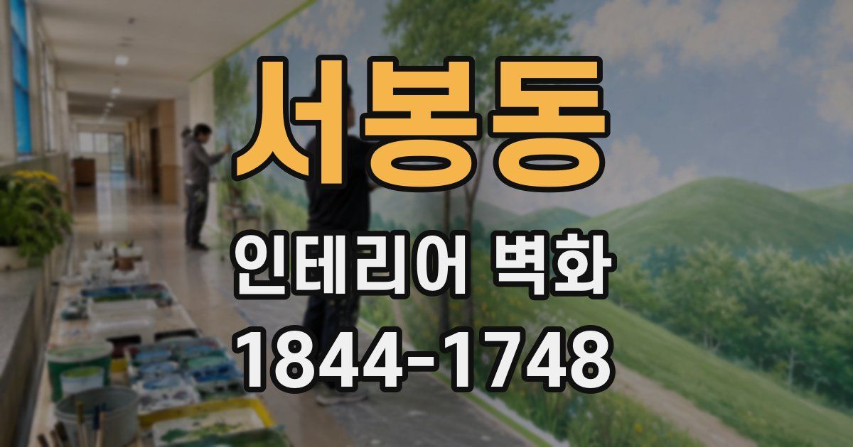 서봉동 인테리어 벽화