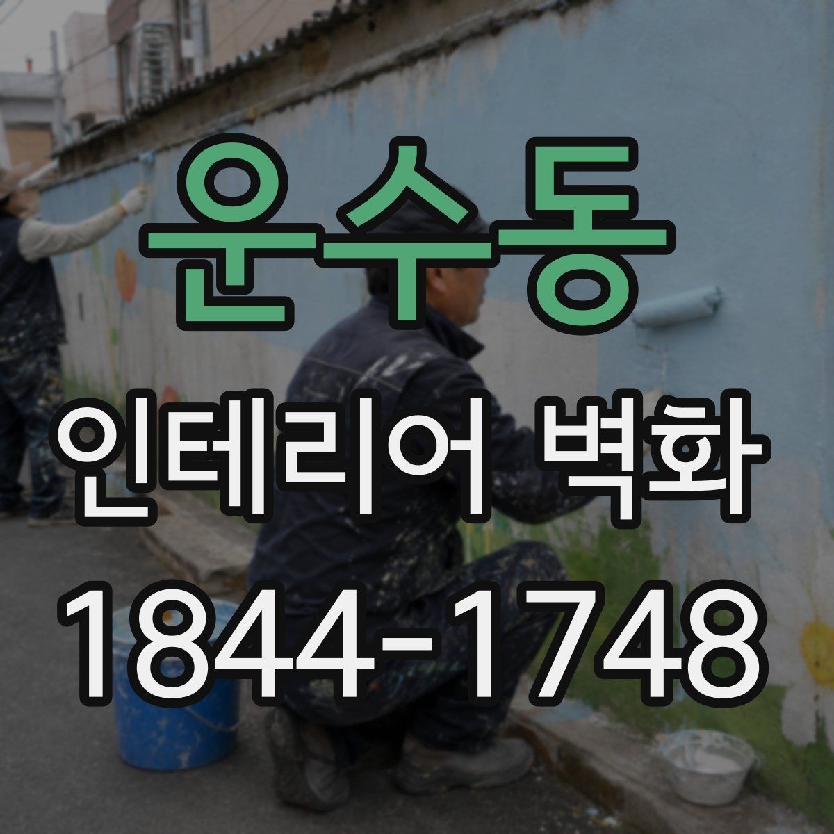 운수동 인테리어 벽화 기존 마감재와 충돌하지 않게 넣는 요령