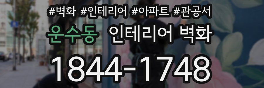 운수동 인테리어 벽화