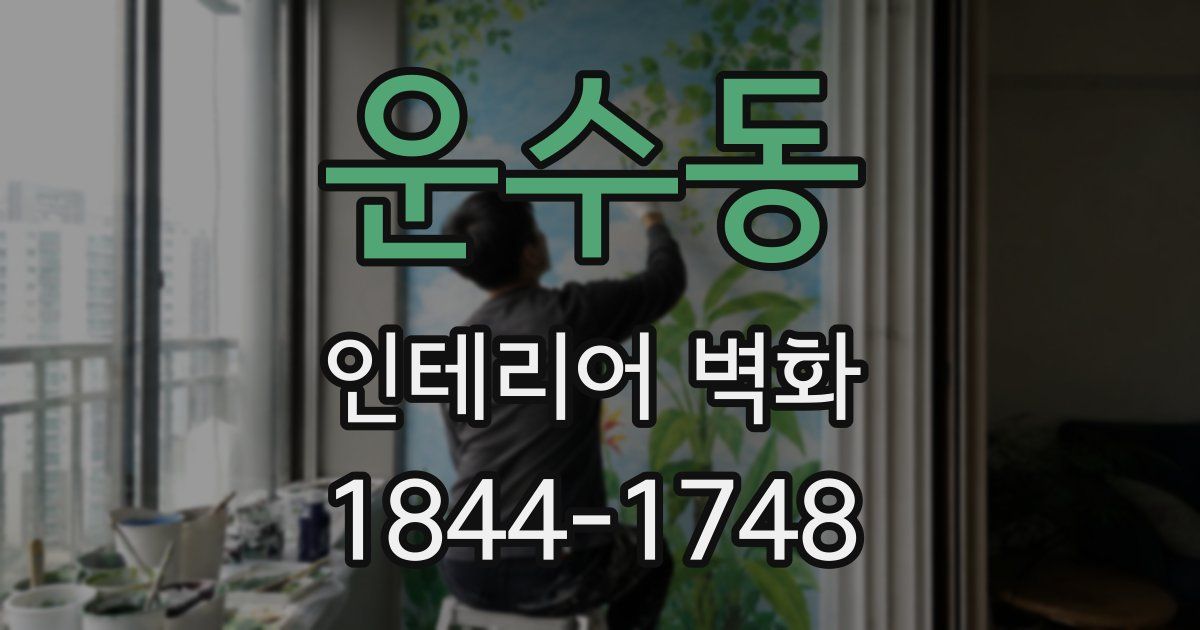 운수동 인테리어 벽화