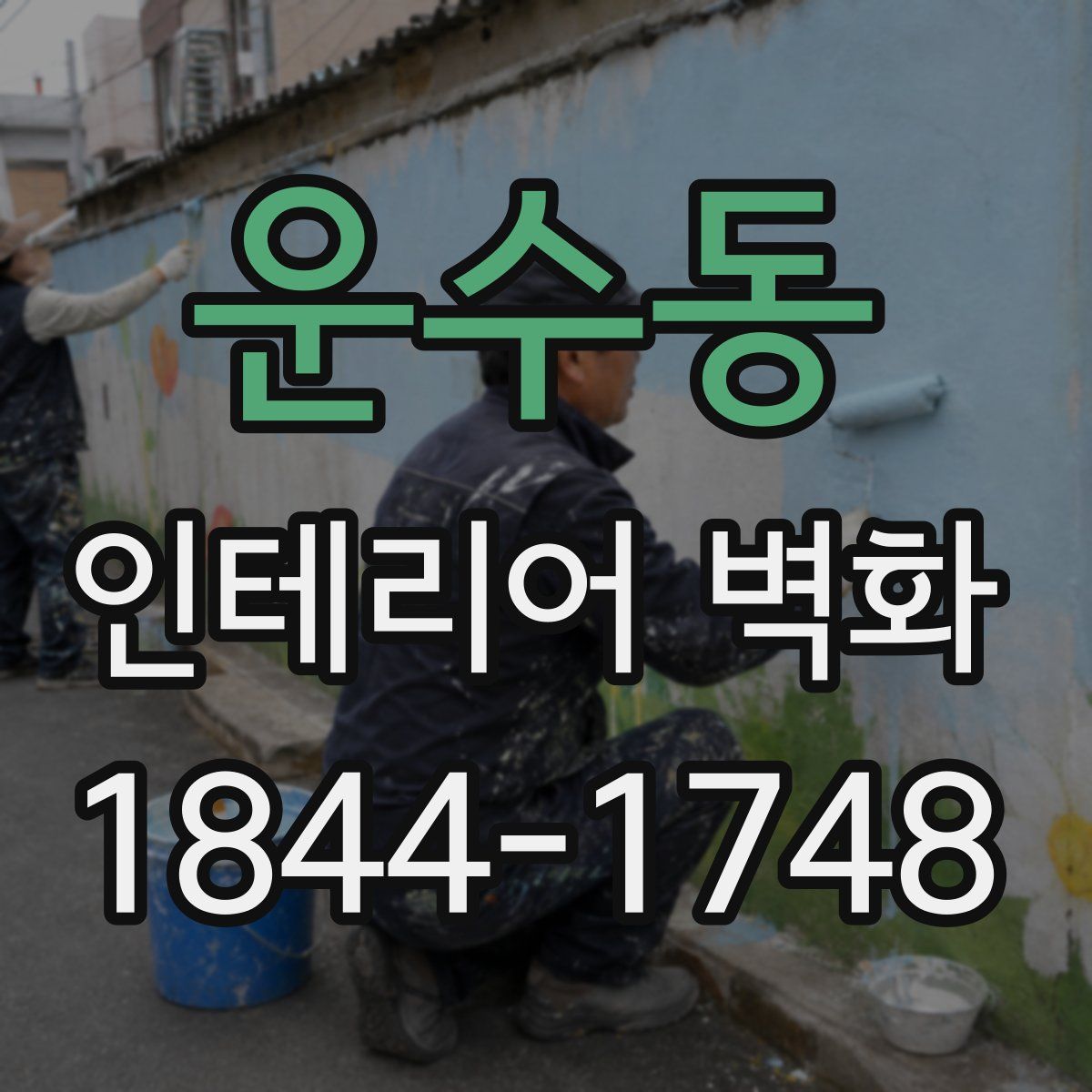 운수동 인테리어 벽화