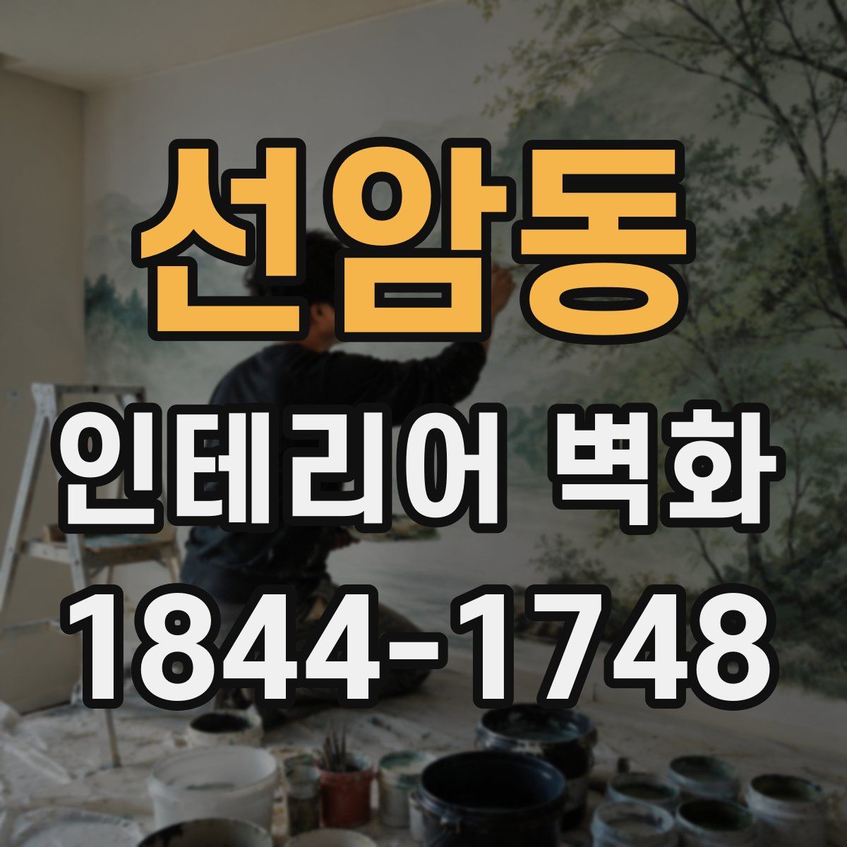 선암동 인테리어 벽화