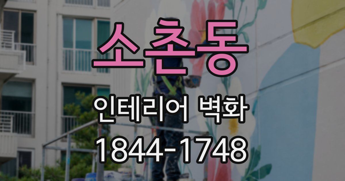 소촌동 인테리어 벽화