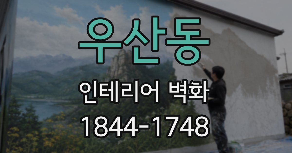 우산동 인테리어 벽화