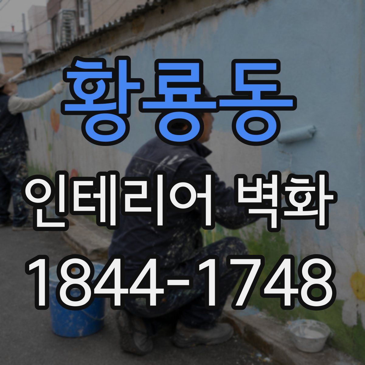 황룡동 인테리어 벽화