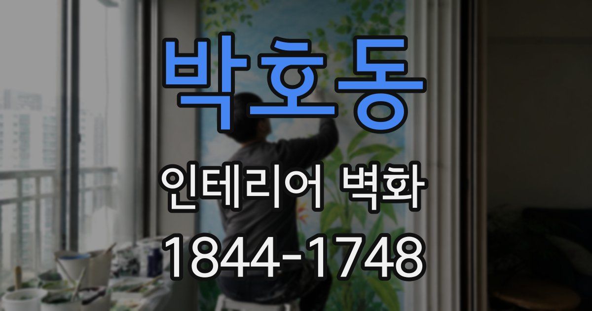 박호동 인테리어 벽화