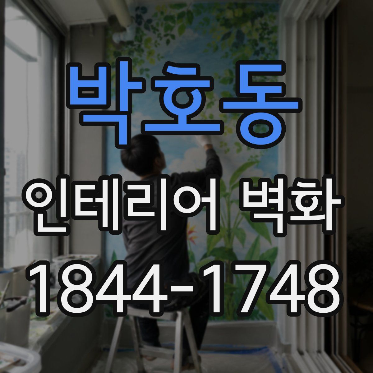 박호동 인테리어 벽화