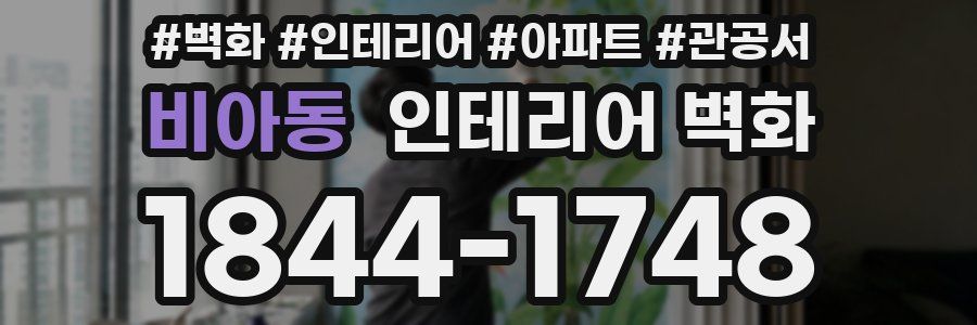 비아동 인테리어 벽화