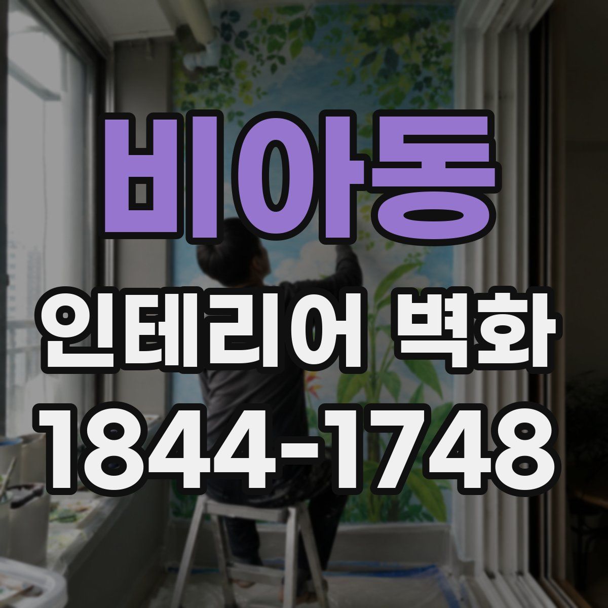 비아동 인테리어 벽화