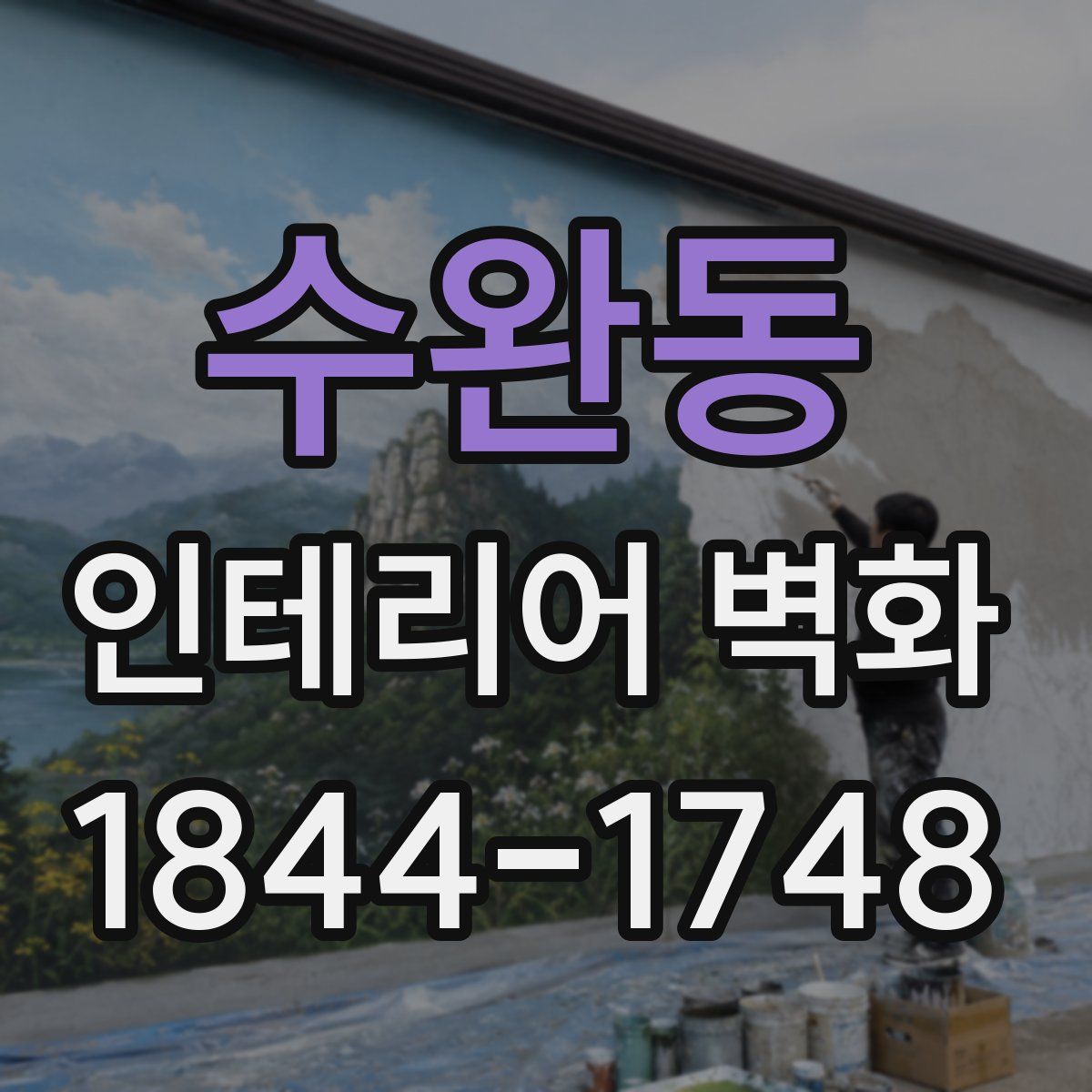 수완동 인테리어 벽화