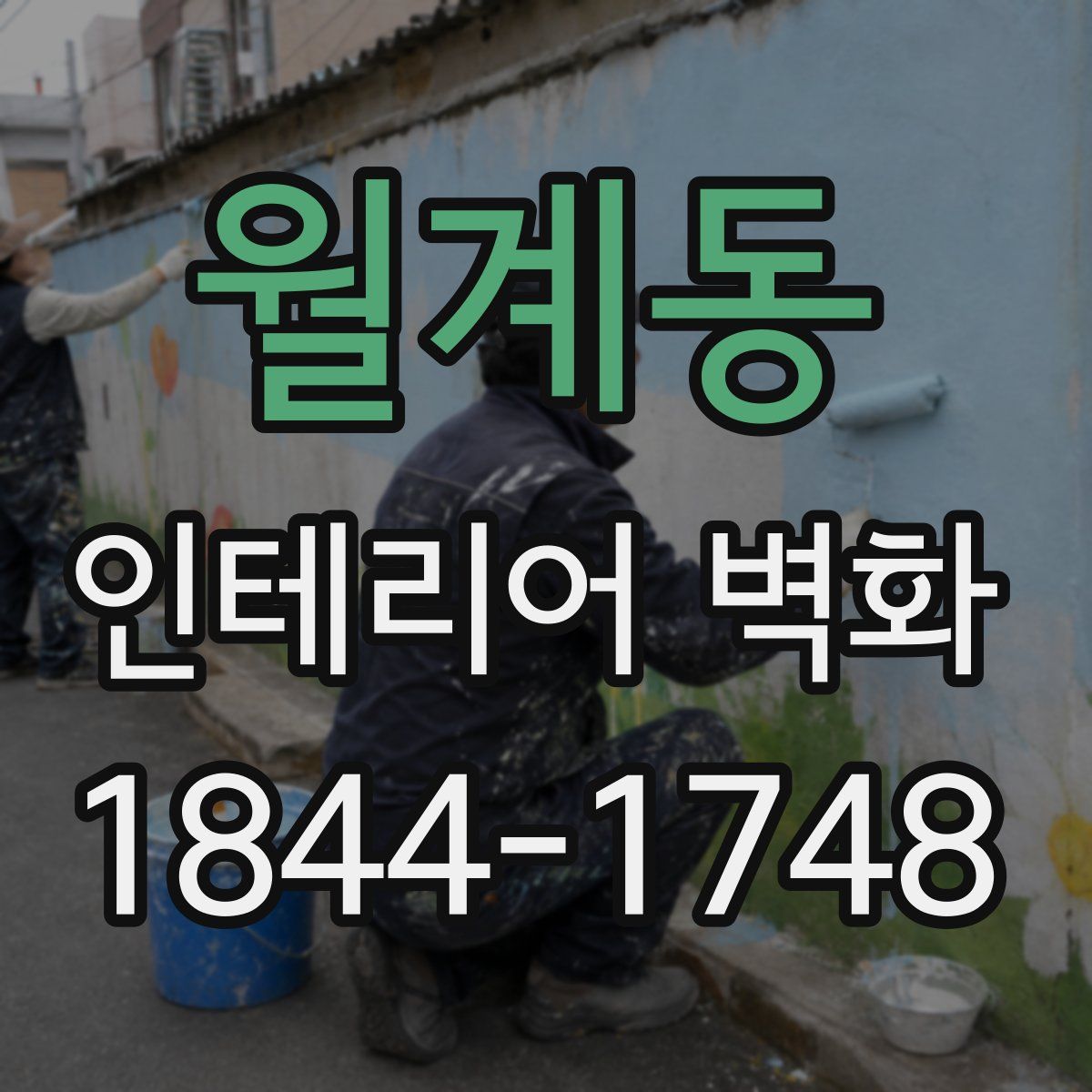 월계동 인테리어 벽화