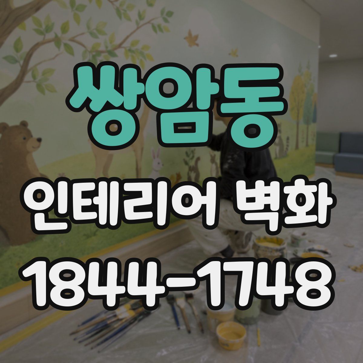 쌍암동 인테리어 벽화